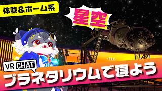 【マイ星空】”プラネタリウム”に住めたなら「ぷらね邸 - PLANETEI」（ワールド紹介）【VRChat/こねこのるぅ】