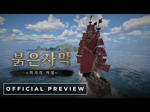 「붉은사막 DLC - 미지의 여정」- 공식 <strong>프리뷰</strong> 영상 (4K, 한국어 자막)