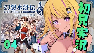 【🔴#幻想水滸伝2 】幻水2を初見プレイ④！！！戦い、行かなきゃだめ？！🥹【幻想水滸伝Ⅱデュナン統一戦争】