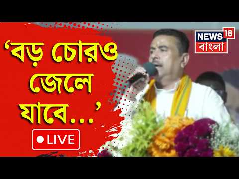 Suvendu Adhikari LIVE | Nandigram এ গিয়ে 'বড় চোর' বলে কাকে নিশানা মুখ্যমন্ত্রীর? Mamata Banerjee