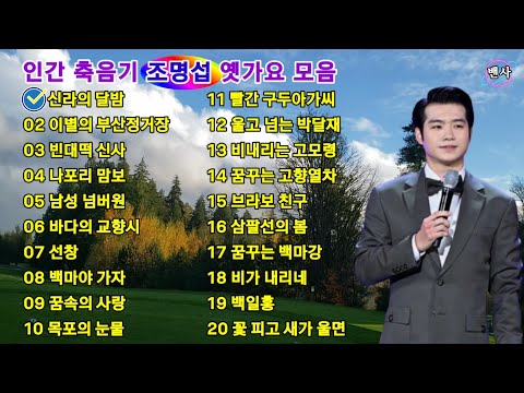 🍁🌻#조명섭 #옛가요 모음 #인간축음기 [자율후원계좌]우체국:013193-02-038344(백*재)