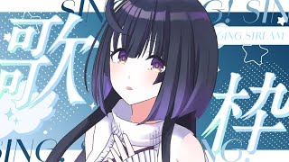 【歌枠/Singing】夜のしっとり歌枠！！Sing/Vtuber【そのやまりり/そのりん】