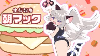 生存報告 朝マック🍔【えま★おうがすと/にじさんじ所属】