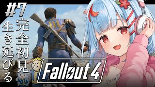 【Fallout4】#7￤シリーズ初見！荒廃した世界でミッションするぞ、、、!!【狛犬うめ/Varium】