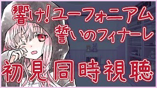 【#響けユーフォニアム 劇場版 同時視聴】〜誓いのフィナーレ〜 ※声無し【夢乃名菓の夢の中】 #Vtuber