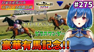 【ウイニングポスト10 2024】世界中のG1を制覇する!　275【最強生産馬への道 ゲーム実況】