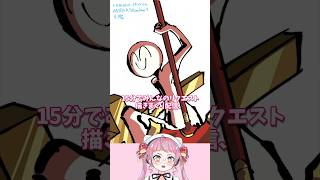 15分でリクエスト描きまくり配信リザルト1115 #佐佐咲キキ #イラスト #お絵描き