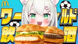 【実写/飲酒雑談】マクドナルドのワールドマックで飲んで優勝するぞ‼️ 【#御酒よい / Vtuber 】