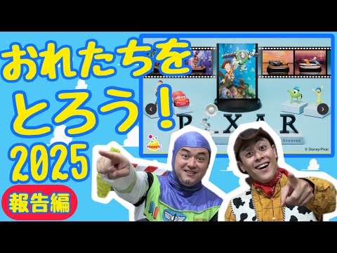ピクサーくじをやるぞ2025！【報告編】【トイストーリー】
