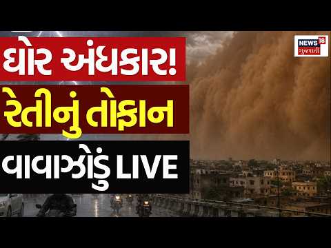 Massive Sandstorm LIVE | ધોળા દિવસે ઘોર અંધકાર! 70 કિમીની ઝડપથી આંધી ફૂંકાઈ | Rajasthan | Rain |N18L