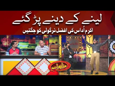 Akram Udas Ki Afzal Nirgoli Ko Jugtein | Mazaaq Raat Show | Dunya News