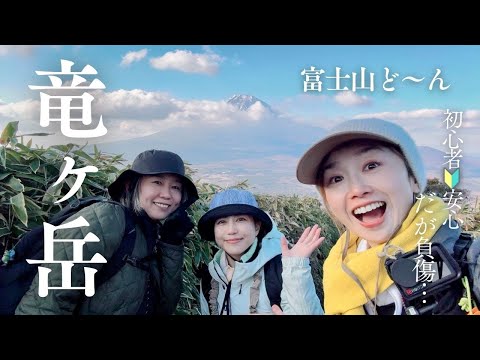 【山梨】龍ヶ嶽　富士山ドーン　初心者🔰安心のお山（1：20くらいまで字幕オンでご覽下さい）　#3年目　#登山