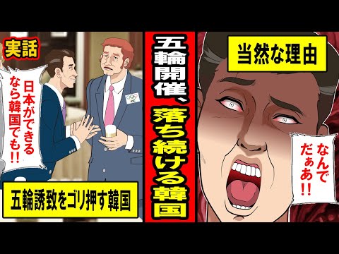 【実話】五輪開催を断られ続ける韓国‥やりたい国がなくて困ってるのに、韓国が落ちる納得の理由とは