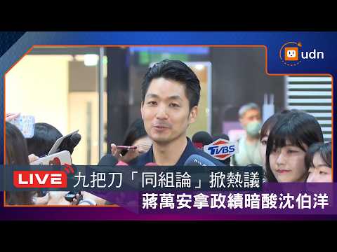 【LIVE】0924蔣萬安出席中華民國國慶升旗暨慶祝活動記者會