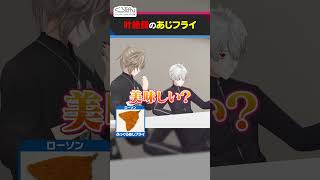 叶大絶賛！美味しいローソンのアジフライ #くろなん #shorts 【ChroNoiR公式切り抜き】