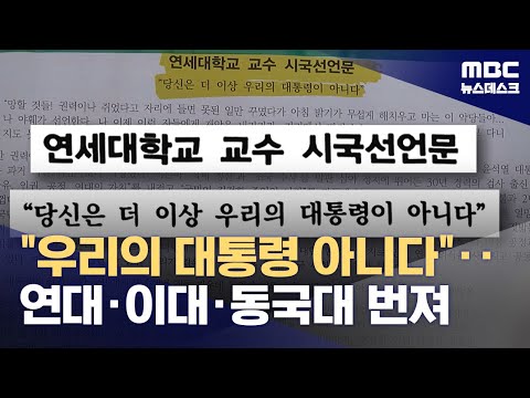 "더 이상 우리의 대통령 아니다"‥연대·동국대·이대까지 시국선언 '봇물' (2024.11.21/뉴스데스크/MBC)