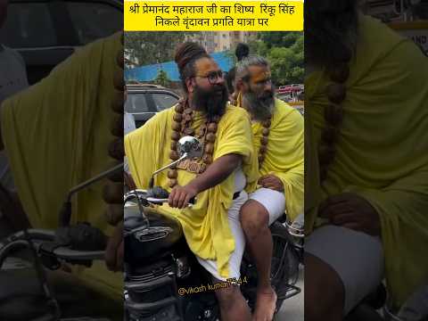 श्री प्रेमानंद महाराज जी का एक शिष्य रिंकू सिंह#premanandjimaharaj#love #shyam#krishna#shorts#livr