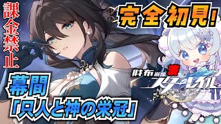 【崩壊スターレイル】#8 ルアン・メェイに会いに行こう！完全初見で幕間へ！【課金禁止スタレ】