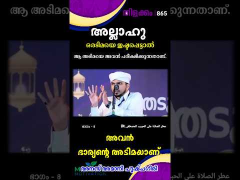 അവൻ ഭാര്യന്റെ അടിമയാണ്. തിളക്കം - 865 ഭാഗം - 8 Anas Amani #foryou #malayalam #muthnabiﷺ #mrs_rak