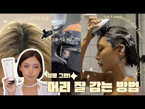 머리만 잘 감아도 탈모를 막아요! 머리 감는 법 / 잘못된 예시 / 두피도 피부다!