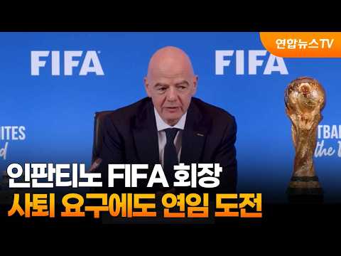 인판티노 <strong>FIFA</strong> 회장, 사퇴 요구에도 연임 도전 / 연합뉴스TV (YonhapnewsTV)