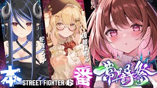 【ストリートファイター6】#常闇祭 チームななしいんく本番！ w/ 因幡はねる / 蛇宵ティア【柚原いづみ / ななしいんく】