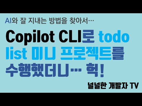 Copilot CLI로 todo list 미니 프로젝트를 수행했더니... 헉!