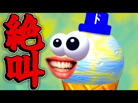 【音量注意】自分の「絶叫」を使ってアイスを突き進ませるバカゲー。―I scream Ice cream―