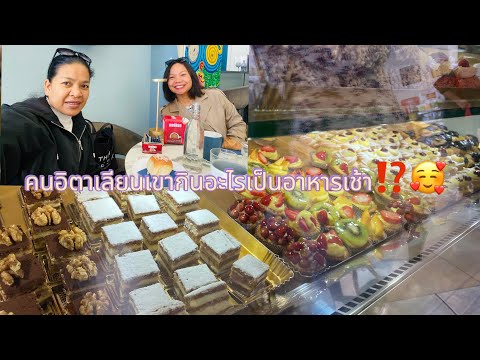 อาหารเช้าแบบอิตาเลียน #italy #คนไทยในอิตาลี #food #คนไทยในต่างแดน #อิตาลี