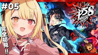 【P5S】ペルソナ5スクランブルやるよおおおおおおおおおおおおおっ！！！🌟#5【星川サラ/にじさんじ】