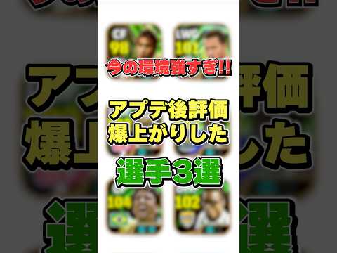 今の環境強すぎ！アプデ後評価爆上がりした選手3選#イーフト #イーフットボール #efootball #efootball2026アプリ