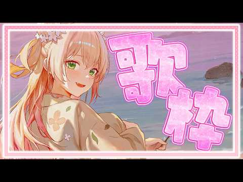 【 歌枠 】夏曲歌い納め？みんなとお話ししつつ歌うぞー！✨【 桃鈴ねね / hololive 】