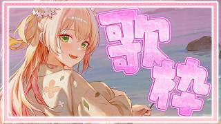 【 歌枠 】夏曲歌い納め？みんなとお話ししつつ歌うぞー！✨【 桃鈴ねね / hololive 】