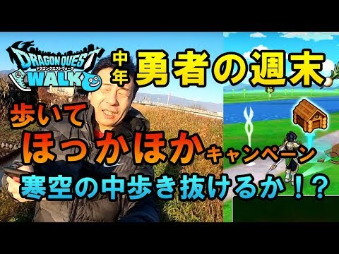 【ドラクエウォーク35！】これが中年勇者様の週末と日課！寒くても頑張れ！歩いてほっかほかキャンペーン