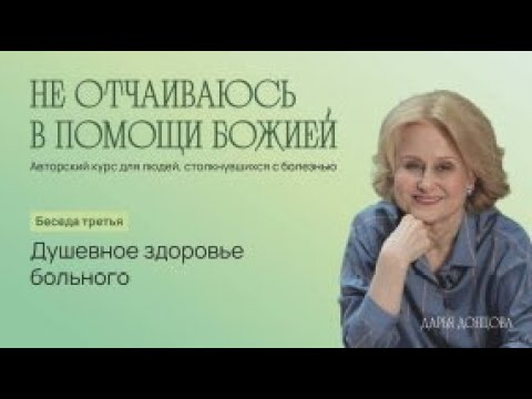 Не отчаиваюсь в помощи Божией 3.3  Душевное здоровье больного #онкология