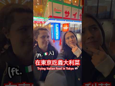 帶義大利同學吃東京義式料理🇮🇹 Italian food in Tokyo 🇯🇵