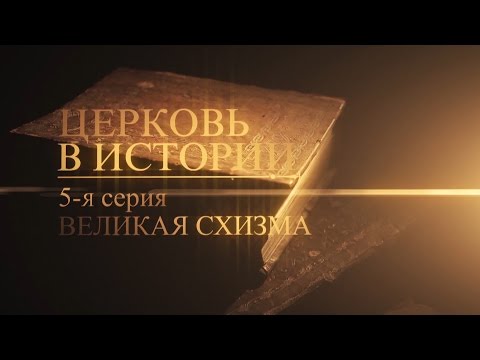 5. Великая схизма - UCqlOGPWldiA8rHsZcMSmtBg