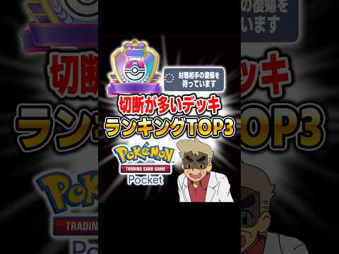 【ポケポケ】切断が多いデッキTOP3が共感の嵐でヤバすぎたｗｗ【口の悪いオーキド博士】【柊みゅう】#ポケポケ #ポケモン