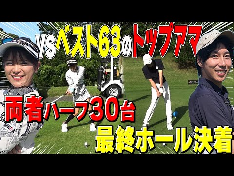 【決着】ベスト63トップアマと30台ペースの名勝負!最終ホールでドラマ