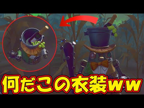 【第五人格】何だこの頭ｗｗボンボンの新衣装「シャンパン桶」使ってみたｗｗ【IdentityⅤ】