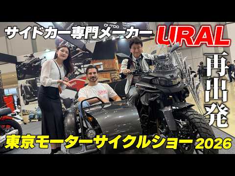 紆余曲折あってもURAL NEO 500とともにサイドカーの魅力を広めたい 2年ぶりの出展となるウラルブースにインタビュー|東京モーターサイクルショー2026