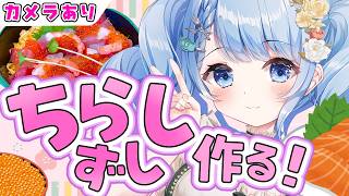 【 雑談 / Cooking 】ひなまつりダヨ🌸かわいいちらし寿司つくる！【 白樺るるは / Vtuber 】