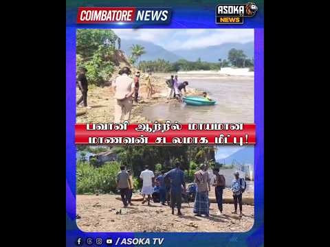 பவானி ஆற்றில் மாயமான மாணவன் சடலமாக மீட்பு! #asokatv #breakingnews #viralvideos #news #livenews