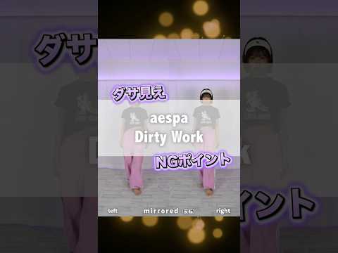 ワンポイントレッスン♡　#aespa #dirtywork  #kpop #dance