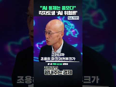 "<strong>AI</strong> 통제는 음모다" 각자도생 '<strong>AI</strong> 음모론' (<strong>ft</strong>. 이대식) #트럼프 #AI위험론 #음모