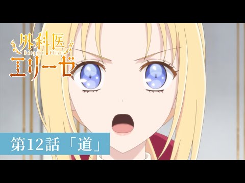 「外科医エリーゼ」WEB予告：第12話「道」｜TVアニメ好評放送中