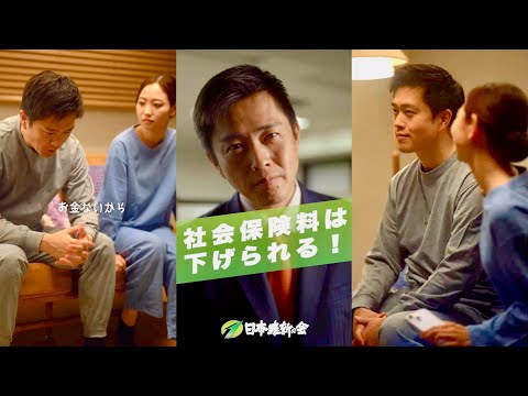日本維新の会・吉村洋文代表、50歳でドラマデビュー!?／日本維新の会「社会保険料高すぎショートドラマ」