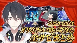 【2022‐2024】夢追翔オリジナル曲・歌ってみた全サビまとめ【にじさんじ切り抜き】