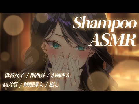 極上のシャンプーASMRでリラックス＆スムーズな入眠を目指そう サムネイル