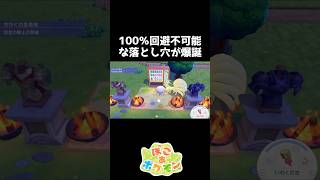 100%回避不可能な最恐の落とし穴【ぽこあポケモン】#shorts